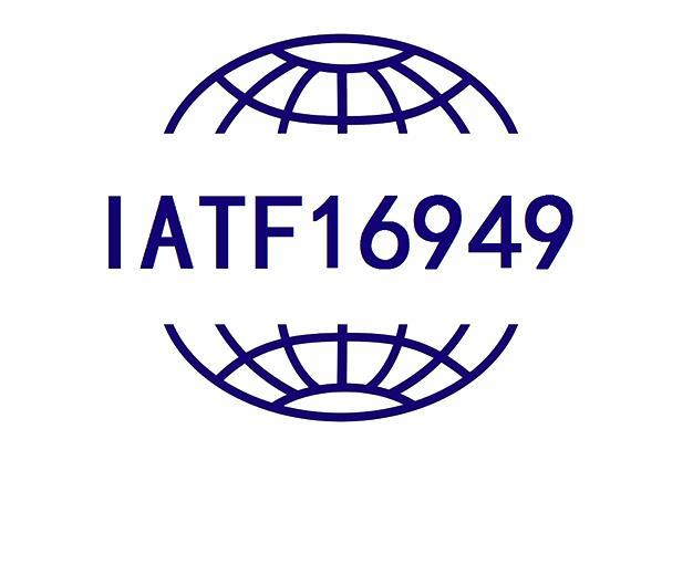 IATF16949汽车工业质量管理体系